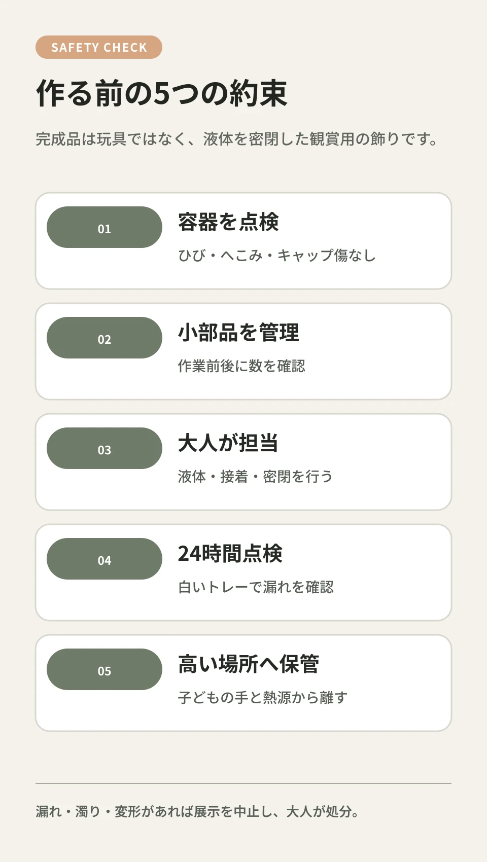 割れにくい容器、小部品の管理、大人が接着、漏れ点検、観賞用として保管の5項目