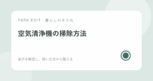 空気清浄機の掃除方法を紹介するPARK EDITのアイキャッチ