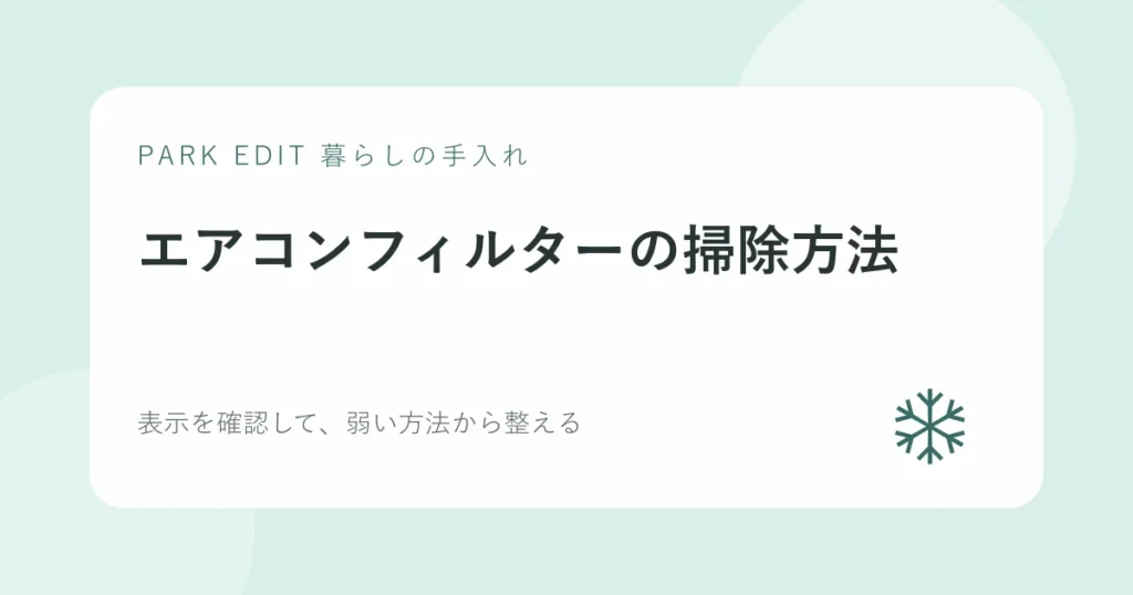 エアコンフィルターの掃除方法の手順を紹介するPARK EDITのアイキャッチ
