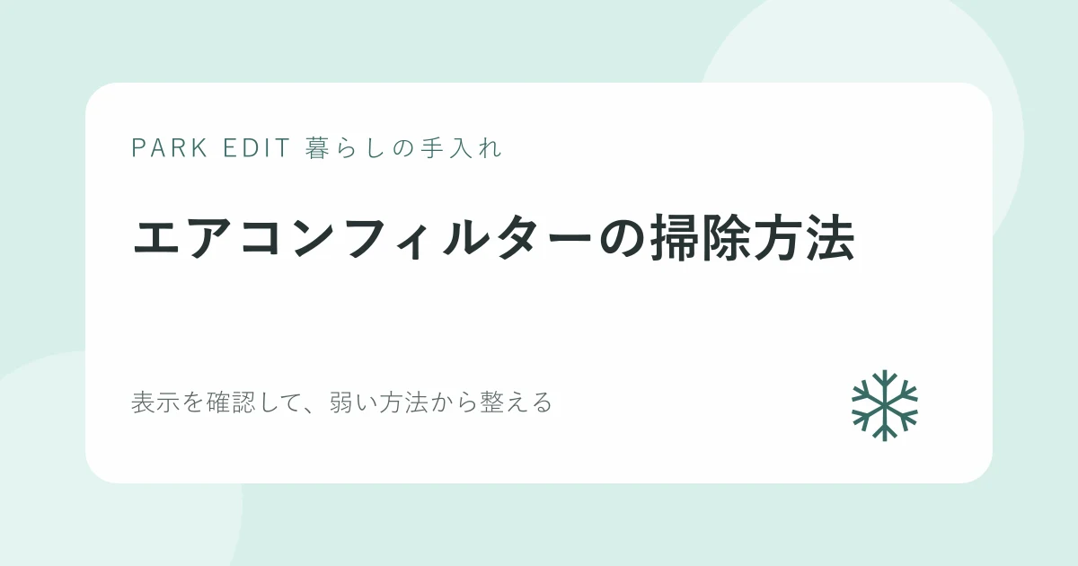 エアコンフィルターの掃除方法の手順を紹介するPARK EDITのアイキャッチ