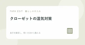 クローゼットの湿気対策を紹介するPARK EDITのアイキャッチ