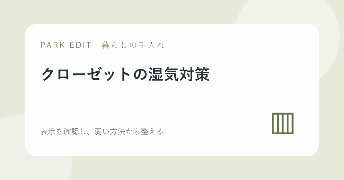 クローゼットの湿気対策を紹介するPARK EDITのアイキャッチ
