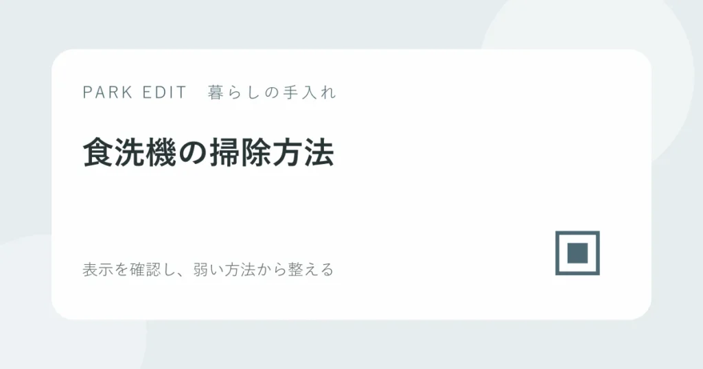 食洗機の掃除方法を紹介するPARK EDITのアイキャッチ