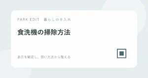 食洗機の掃除方法を紹介するPARK EDITのアイキャッチ