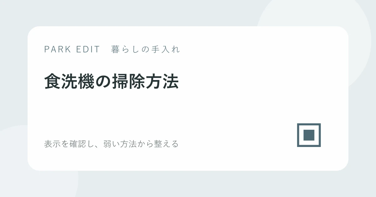 食洗機の掃除方法を紹介するPARK EDITのアイキャッチ