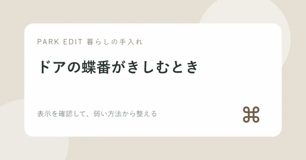 ドアの蝶番がきしむときの手順を紹介するPARK EDITのアイキャッチ
