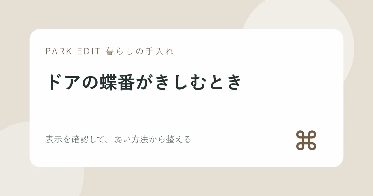 ドアの蝶番がきしむときの手順を紹介するPARK EDITのアイキャッチ