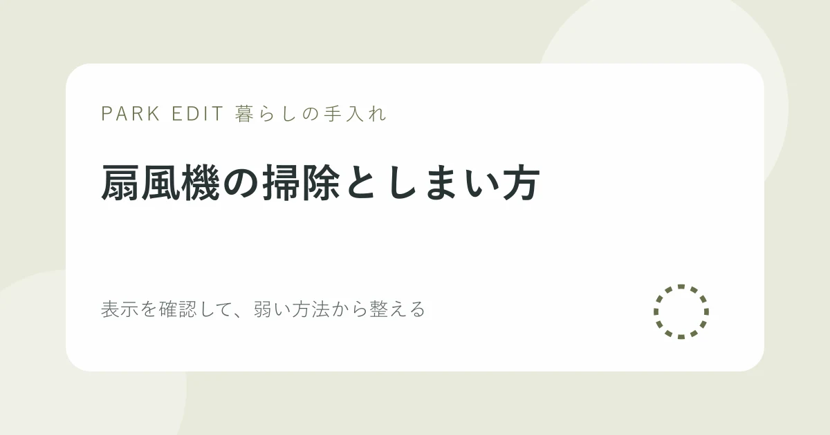 扇風機の掃除としまい方の手順を紹介するPARK EDITのアイキャッチ