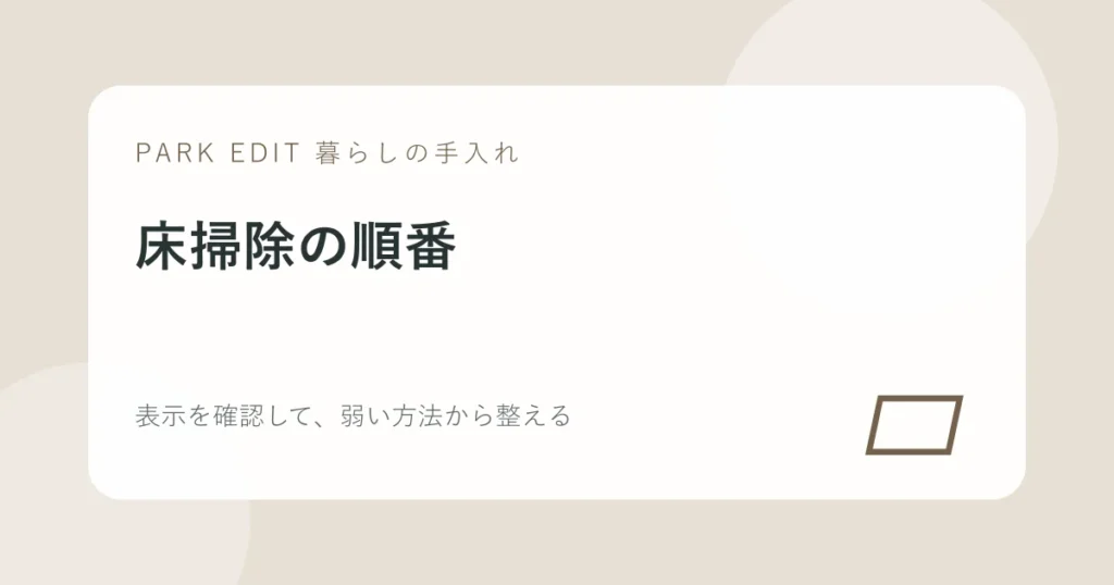 床掃除の順番の手順を紹介するPARK EDITのアイキャッチ