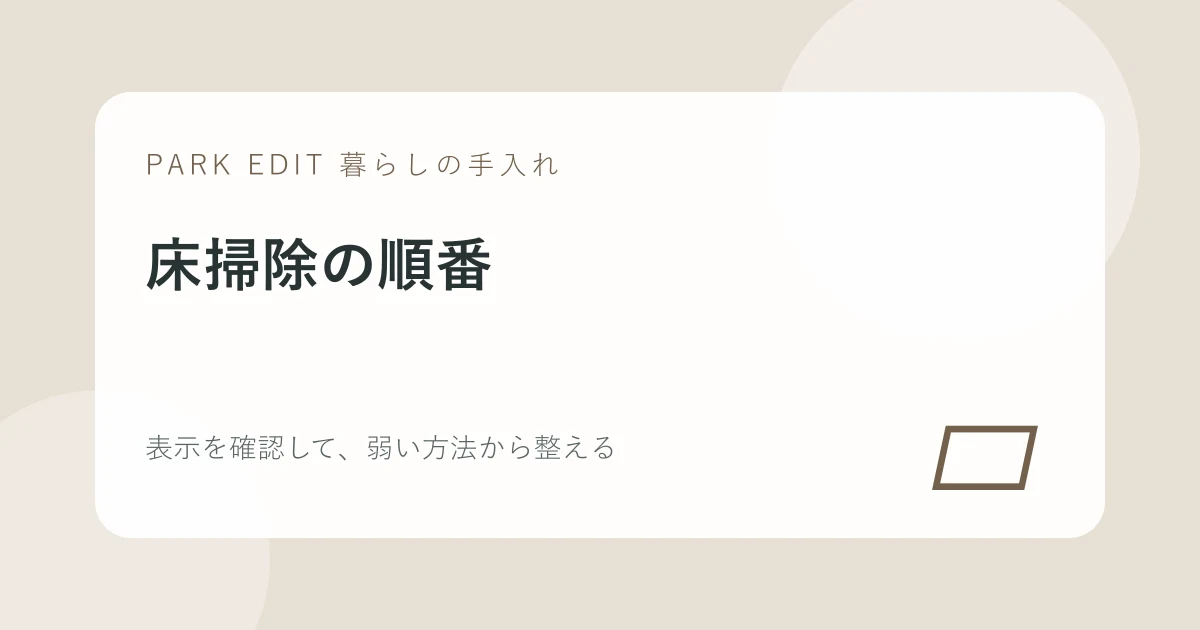 床掃除の順番の手順を紹介するPARK EDITのアイキャッチ