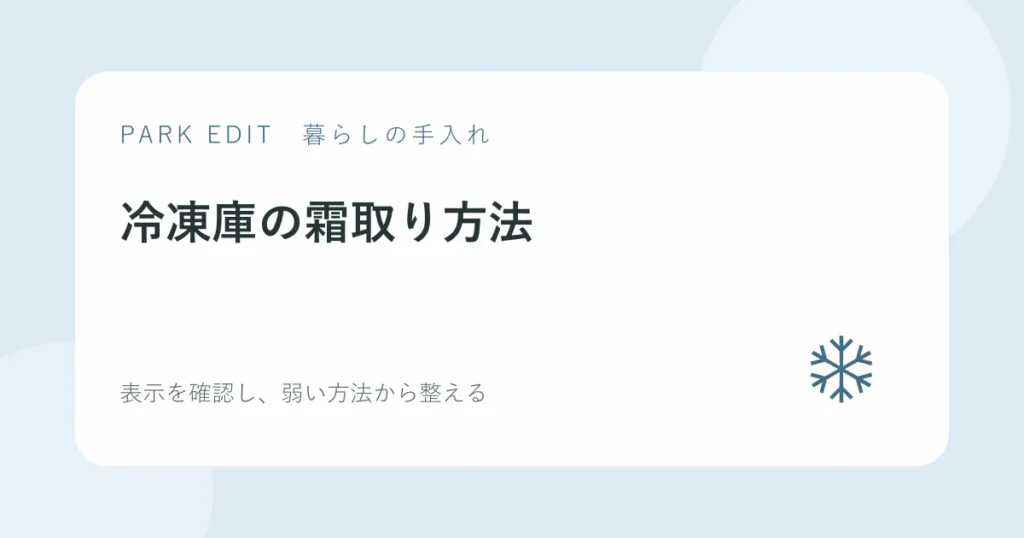 冷凍庫の霜取り方法を紹介するPARK EDITのアイキャッチ