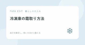 冷凍庫の霜取り方法を紹介するPARK EDITのアイキャッチ
