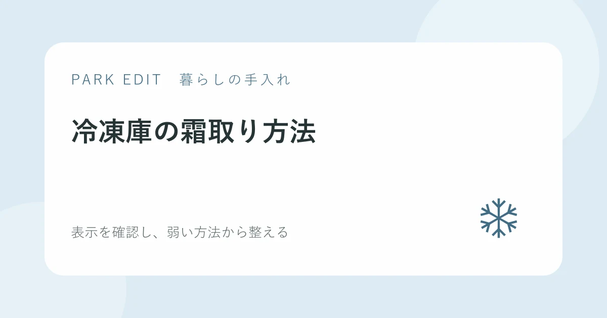 冷凍庫の霜取り方法を紹介するPARK EDITのアイキャッチ