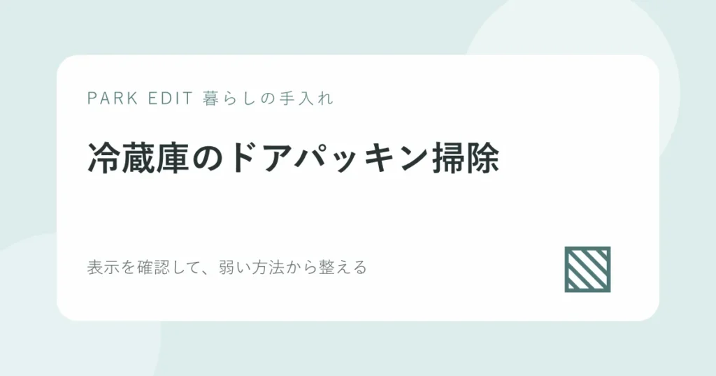 冷蔵庫のドアパッキン掃除の手順を紹介するPARK EDITのアイキャッチ