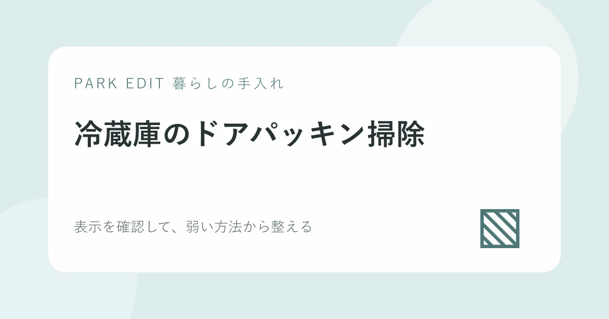 冷蔵庫のドアパッキン掃除の手順を紹介するPARK EDITのアイキャッチ