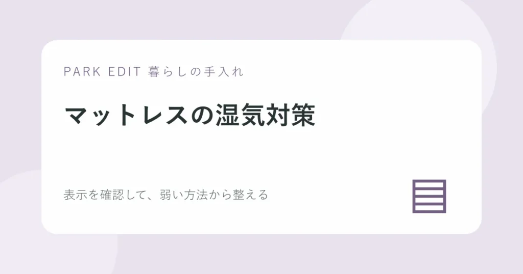 マットレスの湿気対策の手順を紹介するPARK EDITのアイキャッチ