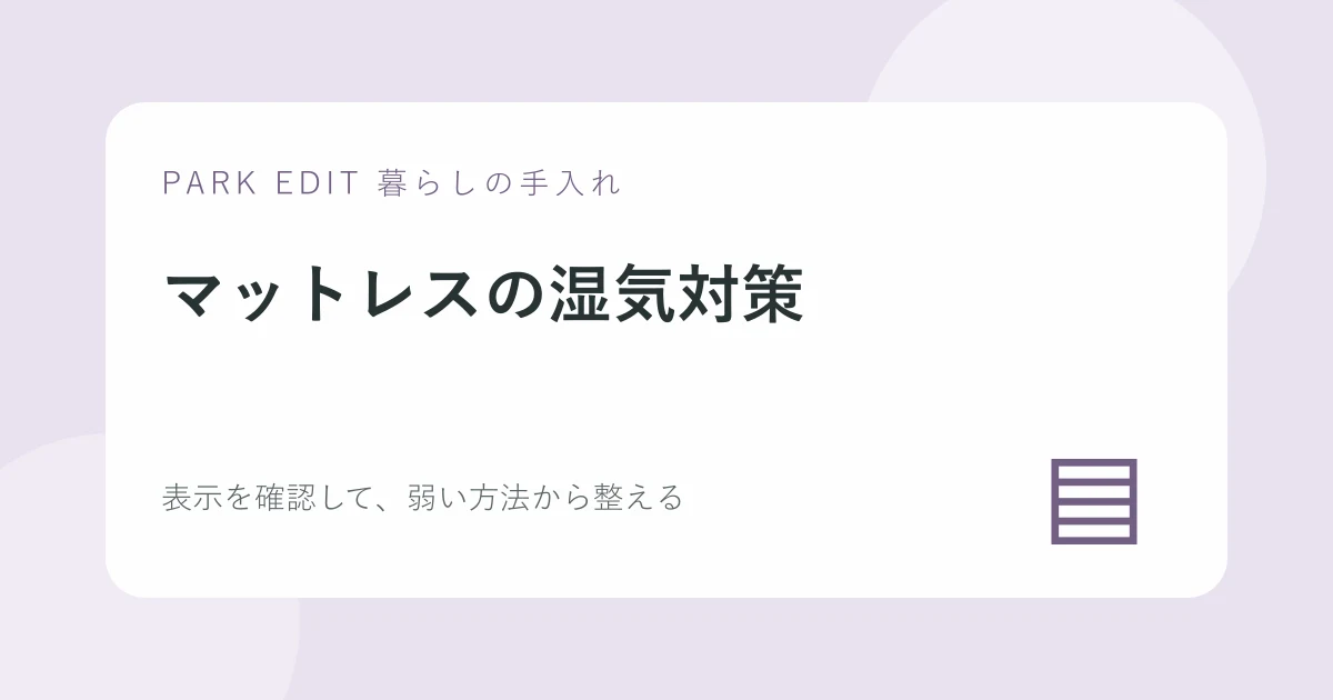 マットレスの湿気対策の手順を紹介するPARK EDITのアイキャッチ