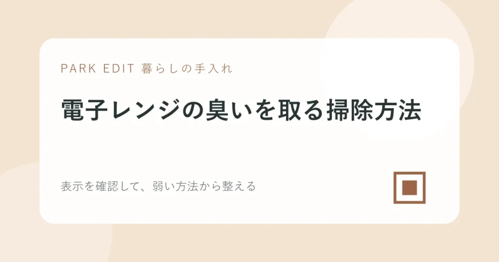 電子レンジの臭いを取る掃除方法の手順を紹介するPARK EDITのアイキャッチ