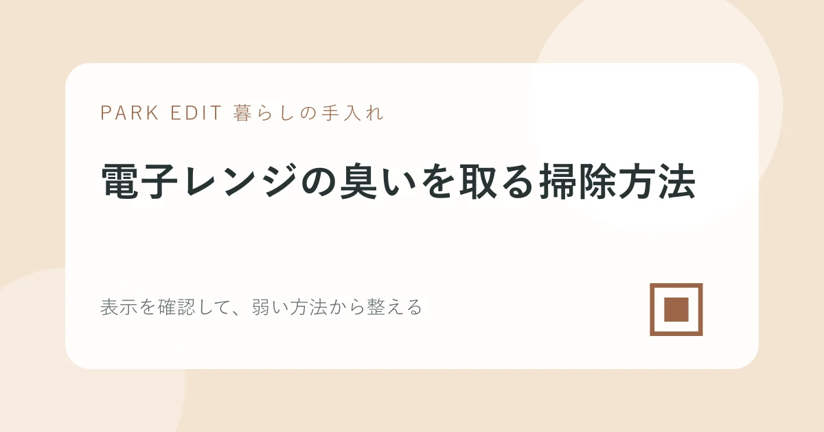 電子レンジの臭いを取る掃除方法の手順を紹介するPARK EDITのアイキャッチ