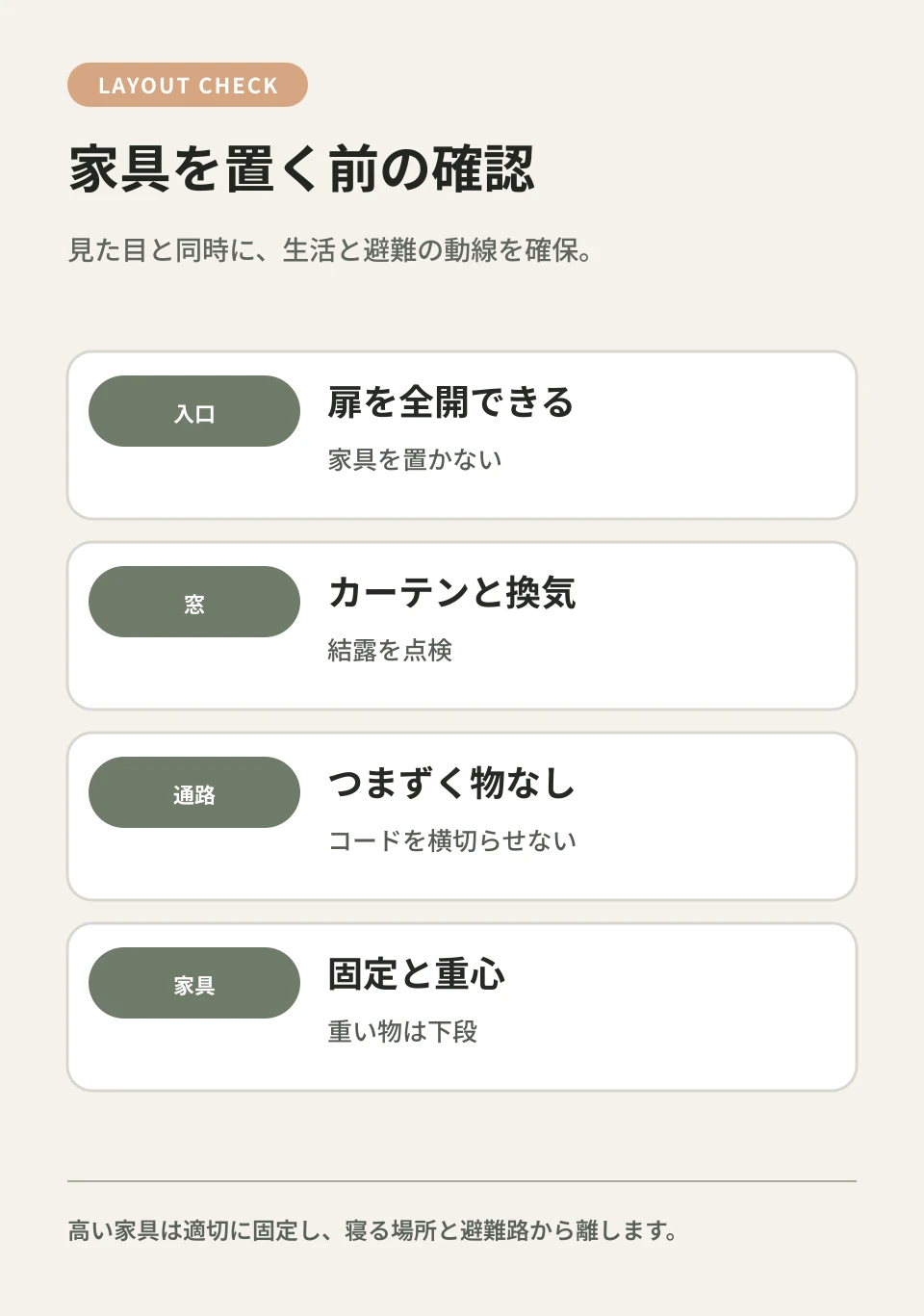 入口、窓、通路、家具固定を確認してから装飾を足します。