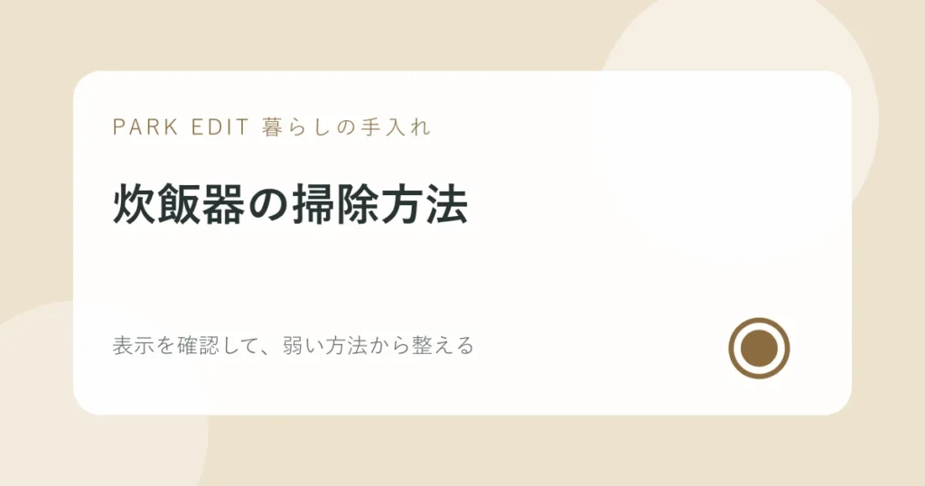 炊飯器の掃除方法の手順を紹介するPARK EDITのアイキャッチ