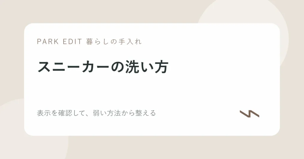スニーカーの洗い方の手順を紹介するPARK EDITのアイキャッチ