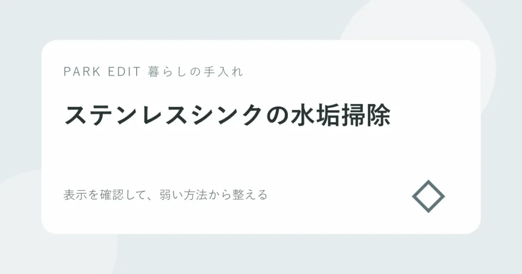 ステンレスシンクの水垢掃除の手順を紹介するPARK EDITのアイキャッチ