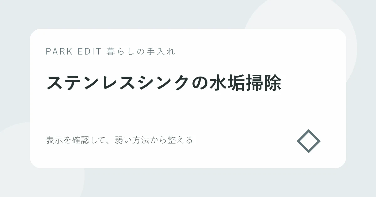 ステンレスシンクの水垢掃除の手順を紹介するPARK EDITのアイキャッチ