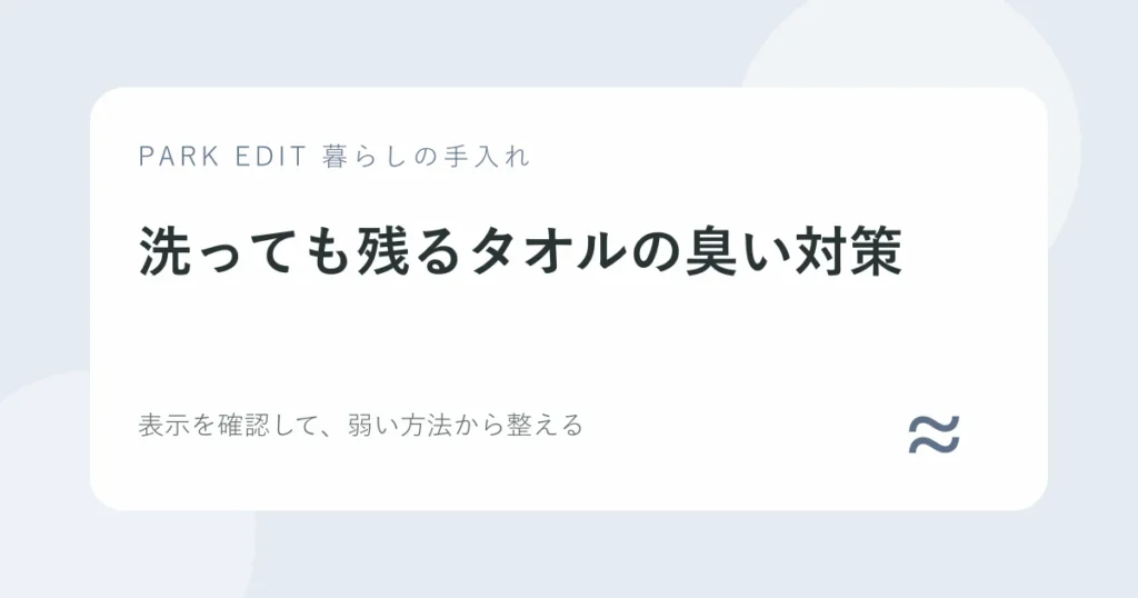 洗っても残るタオルの臭い対策の手順を紹介するPARK EDITのアイキャッチ