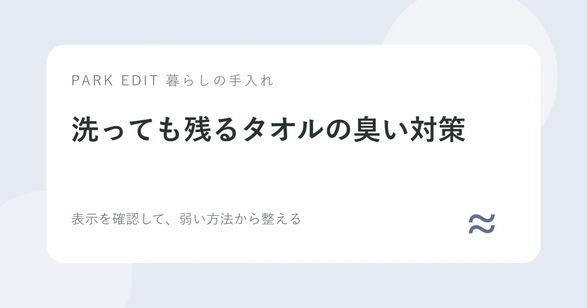 洗っても残るタオルの臭い対策の手順を紹介するPARK EDITのアイキャッチ