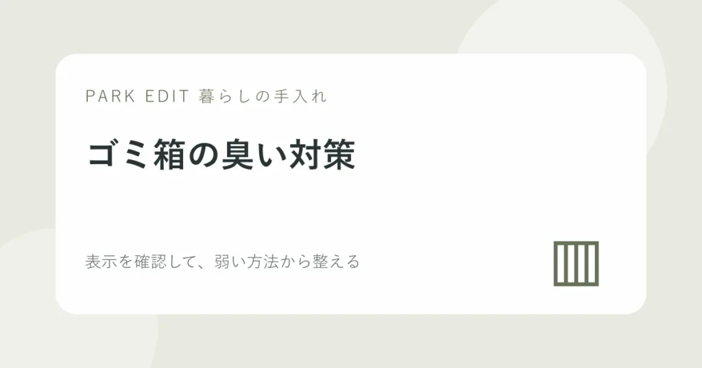 ゴミ箱の臭い対策の手順を紹介するPARK EDITのアイキャッチ