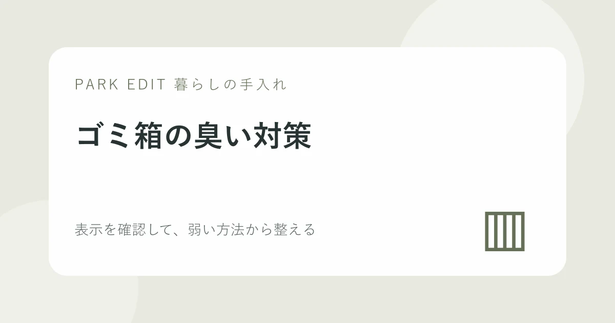 ゴミ箱の臭い対策の手順を紹介するPARK EDITのアイキャッチ