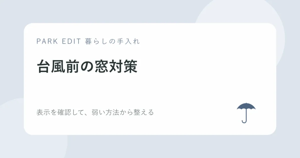 台風前の窓対策の手順を紹介するPARK EDITのアイキャッチ