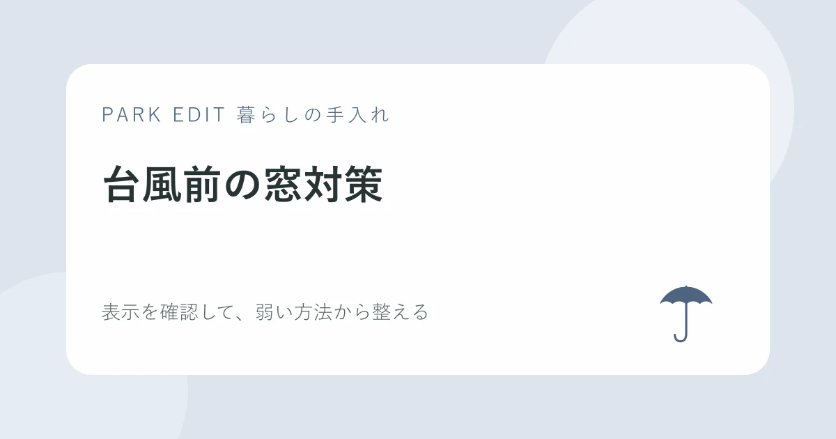 台風前の窓対策の手順を紹介するPARK EDITのアイキャッチ