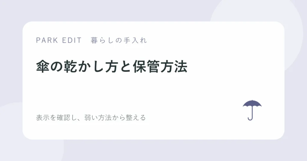 傘の乾かし方と保管方法を紹介するPARK EDITのアイキャッチ