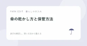傘の乾かし方と保管方法を紹介するPARK EDITのアイキャッチ