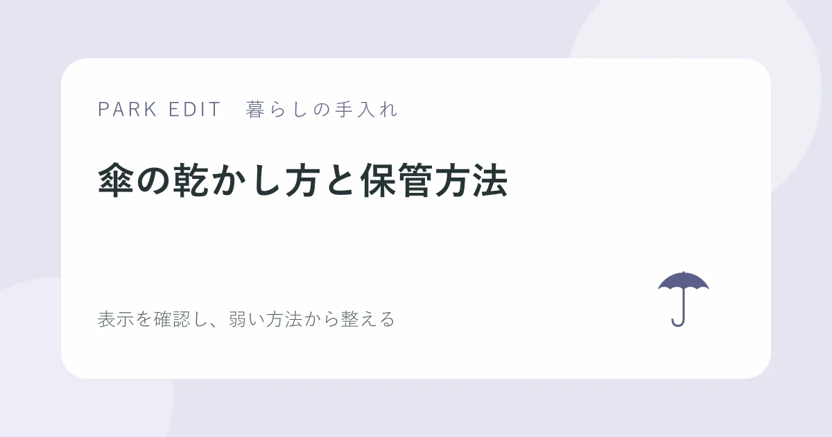 傘の乾かし方と保管方法を紹介するPARK EDITのアイキャッチ