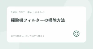 掃除機フィルターの掃除方法を紹介するPARK EDITのアイキャッチ