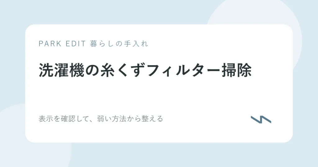 洗濯機の糸くずフィルター掃除の手順を紹介するPARK EDITのアイキャッチ