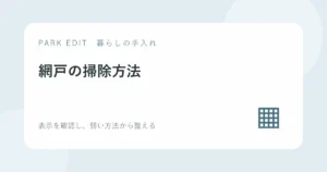 網戸の掃除方法を紹介するPARK EDITのアイキャッチ