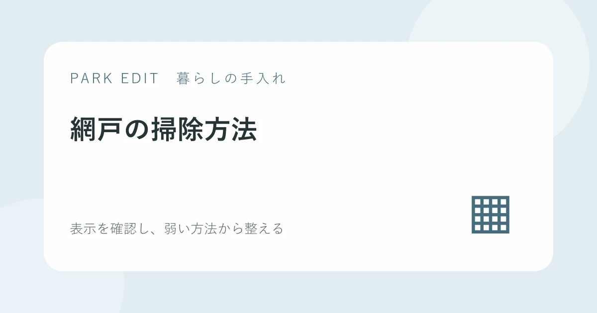網戸の掃除方法を紹介するPARK EDITのアイキャッチ