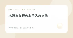木製まな板のお手入れ方法を紹介するPARK EDITのアイキャッチ